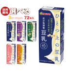 マルサンアイ ひとつ上の豆乳シリーズ 選べる3ケースセット 200ml紙パック×72(24×3)本入｜ 送料無料 爆買