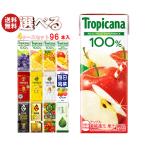 キリン トロピカーナ100%ジュース 午後の紅茶 FIRE(ファイア) 生茶 毎日果菜など選べる4ケースセット 250ml・200ml紙パック×96(24×4)本入｜ 送料無料