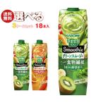 カゴメ 野菜生活100 Smoothie(スムージー) 選べる3ケースセット 1000g紙パック×18(6×3)本入｜ 送料無料