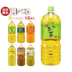 伊藤園 茶飲料 選べる2