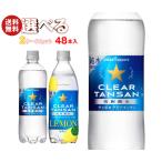 ポッカサッポロ クリアタンサン・クリアタンサンレモン 選べる2ケースセット 500・600mlペットボトル×48(24×2)本入｜ 送料無料