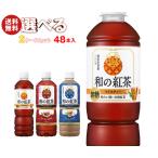 アサヒ飲料 和の紅茶 選べる2ケースセット 500・600mlペットボトル×48(24×2)本入｜ 送料無料