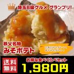 ショッピングお試しセット 【お試しセット】秩父名物 みそポテト 食べ比べセット 350ｇ×２　贈答用 総菜 冷凍食品　送料無料 お土産