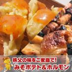 みそポテト 秩父ホルモン（香味苑）秩父名物 セット 豚ホルモン シロ　送料無料