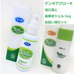 ギフト プレゼントにも 歯周病予防 デンタアプローチ洗口液と歯磨ジェル（56ｇ）セット　こうやまき 歯磨き粉 マウスウォッシュ　