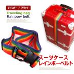 トラベルグッズ スーツケース. ワンタッチ式 スーツケース.ベルト 着脱はワンタッチで取り外し簡単 レインボーベルト