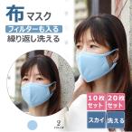 マスク 10枚入り 20枚入り スカイ クールマスク 接触冷感 布マスク スカイ布マスク 洗える 肌触り優しい スポーツ用マスク 繰り返し使える フィルターも入る