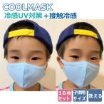 子供マスク 10枚入り クールマスク 接触冷感 ホワイト 布マスク 白布マスク  洗える 肌触り優しい スポーツ用 繰り返し使える