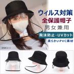 帽子 ウィルス飛沫防止 花粉症対策 保護帽子 ウイルス対策 マスク 大人用 メンズ レディース つば広帽子 花粉 ほこり 透明 帽子マスク 飛沫感染