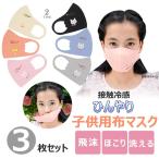 子供用 アニメーションマスク 3枚セット 保温機能 接触冷感 飛沫防止 洗えるマスク 繰り返し使える 布マスク 夏涼感 耳に優しい キッズ 伸縮性 【安心国内発送】