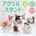 アクリルスタンド お好きなお写真で作れるオリジナル アクリルスタンド子供 愛犬 うちの子グッズ ギフトオーナーズグッズ 母の日 ペット写真 記念品