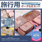 旅行収納ポーチ6点セット　旅行バック　旅行かばん　バッグ.インバッグ.　トラベルポーチ　スマイル　ヒョウ柄　花柄　LONGLONG