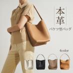 本革レディースバッグトートバッグ ショルダーバッグ大容量バケツ型バッグ通勤お仕事 フォーマルバッグ 肩掛け 高見え【海外中国配送】