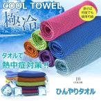 クールタオル ひんやりタオル 冷感タオル 夏用 タオル 冷えタオル 冷却 冷感 タオル 熱中症対策 uvカット ネッククーラー スーパークールタオル 汗対策