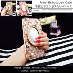 スマホケース. アイフォン６ iPhone6/6S 大人気 おしゃれ ミラーケース. 手鏡付きエンボスゼリーケース.