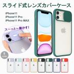iPhone11 ケース. iPhone11 Pro ケース. iPhone11 Pro Maxスマホケース. カメラレンズ保護 シリコン スライド式 全面保護 スマホケース.