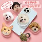 オーダーメイドグッズ お好きな写真で作れるオリジナル アクリル スマホグリップ スマホスタンド 子供 愛犬 ギフト.オーナーズグッズ