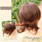 ウィッグ ポイントウィッグ ヘアピース つけ毛 バレッタ 和装 着物 結婚式 パーティー ヘアアレンジ 簡単 成人式 着物 入学式 発表会 優良配送