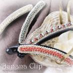 バナナクリップ ヘアアクセサリー ヘアアクセ ヘアアレンジ ブレードとビーズのバナナクリップ ヘアクリップ