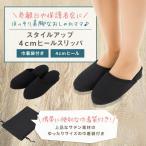 【アウトレット】  スタイルアップ4cmヒールスリッパ 携帯スリッパ 高級 巾着袋付き 授業参観 参観日 保護者会 入園式 卒園式 優良配送