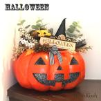 オブジェ インテリア ハロウィン パンプキンインテリア 装飾 玄関 ギフト プレゼント ハロウィン HALLOWEEN 優良配送 爆買