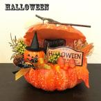 オブジェ インテリア ハロウィン パンプキンサンドインテリア 装飾 玄関 ギフト プレゼント ハロウィン HALLOWEEN 優良配送 爆買