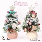 ミニクリスマスツリー テーブルツリー 28cm 卓上 ツリー ミニ Table tree Christmas Xmas 星 クリスマス インテリア 玄関 店舗 ピンク ブルー