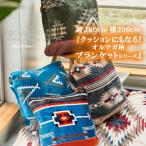ショッピングブランケット ブランケット 毛布 280×200cm ボア クッション キングサイズ 寝具 ふわふわ 柄 オルテガ柄 ネイティブ柄 防寒 おうち時間 アウトドア キャンプ プレゼント