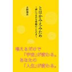 とほかみえみため~神につながる究極のことだま~