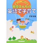 井原さんちの英語で子育て—超使いやすい! 表現集の決定版