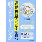 運動神経のいい子に育つ親子トレーニング