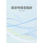 保育所保育指針〈平成29年告示〉