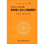 コンピュータによる熱移動と流れの数値解析