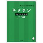 CD付 キクタンイタリア語会話【入門編】