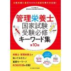 管理栄養士国家試験 受験必修キーワード集 第10版 (女子栄養大学 管理栄養士国家試験 受験対策シリーズ)