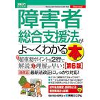 図解入門ビジネス 障害者総合支援法がよ~くわかる本 [第6版] (How-nual図解入門ビジネス)