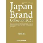 Japan Brand Collection2021 愛知版 (メディアパルムック)