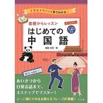 ＣＤ付きオールカラー　基礎からレッスンはじめての中国語