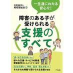 一生涯にわたる安心を! 障害のある子が受けられる支援のすべて