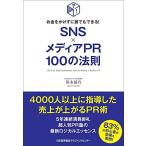 お金をかけずに誰でもできる! SNS×メディアPR100の法則 (100の法則シリーズ)