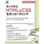 【特典付き】作って学ぶ HTML&amp;CSSモダンコーディング (Compass Web Development)