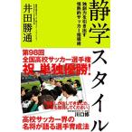 静学スタイル 独創力を引き出す情熱的指導術