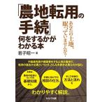 「農地転用の手続」何をするかがわかる本ーあなたの土地、眠っていませんか?