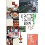 はじめての中国語旅行会話