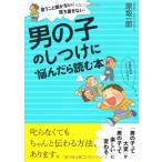 言うこと聞かない！落ち着きない！ 男の子のしつけに悩んだら読む本