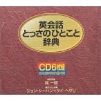 CD 英会話とっさのひとこと辞典CD