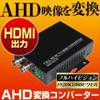 AHD 変換 コンバーター コンバータ 防犯カメラ HDMI 1080P AHD変換器