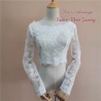 ショッピングウェディング ウェディングボレロ 花嫁 ボレロ レース 結婚式 袖ありボレロ 二次会 長袖 前撮り 後撮り フォトウエディング 海外挙式 ウエディングドレス ラウンドネック 花