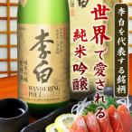 地酒李白純米吟醸超特撰720ml