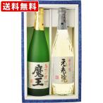 【ギフト箱付】 送料無料　魔王　25度　720ml＆元老院　25度　樫樽貯蔵　720ml　芋焼酎　2本飲み比べセット　（北海道・沖縄＋890円）